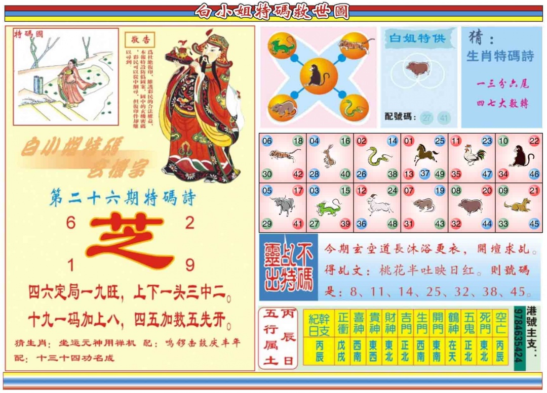 026期白小姐特码救世B[图]