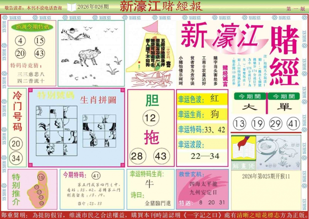026期新濠江赌经A[图]