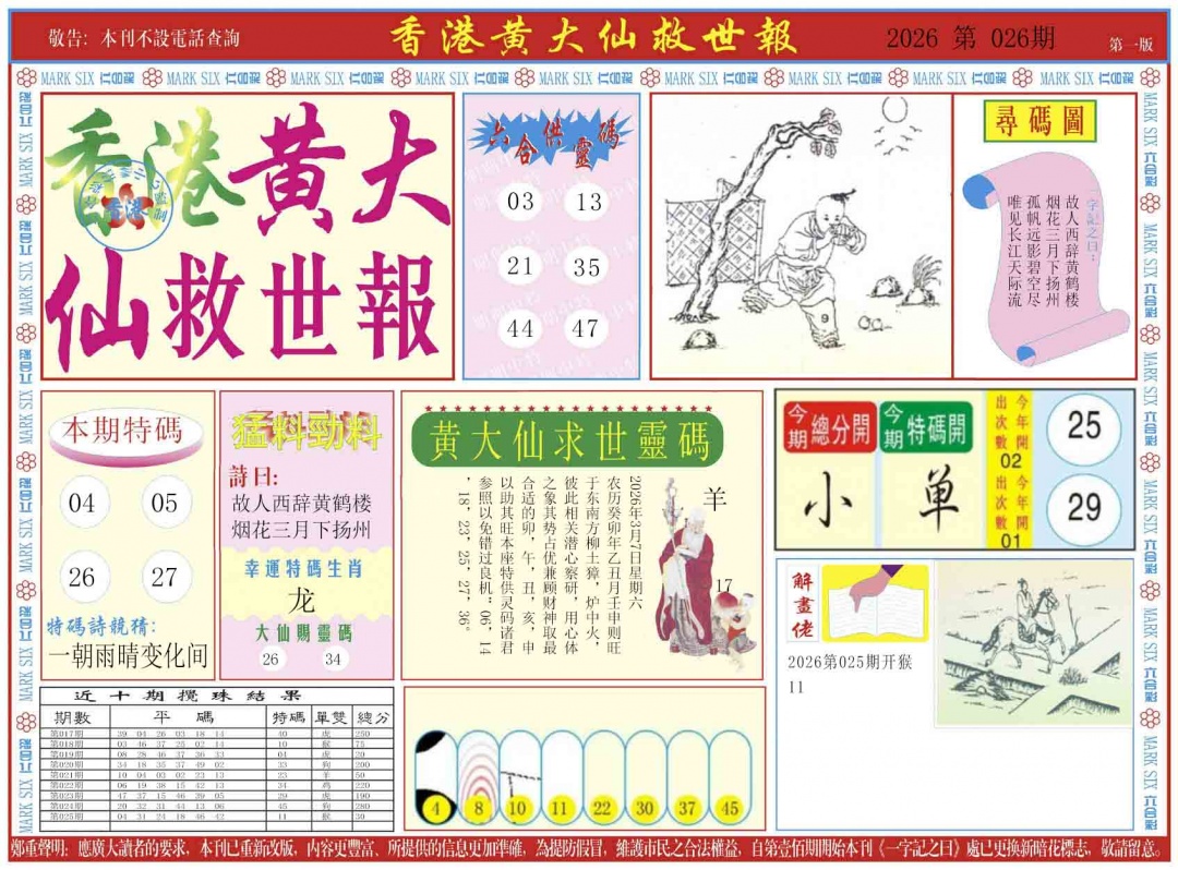026期新黄大仙救世A[图]
