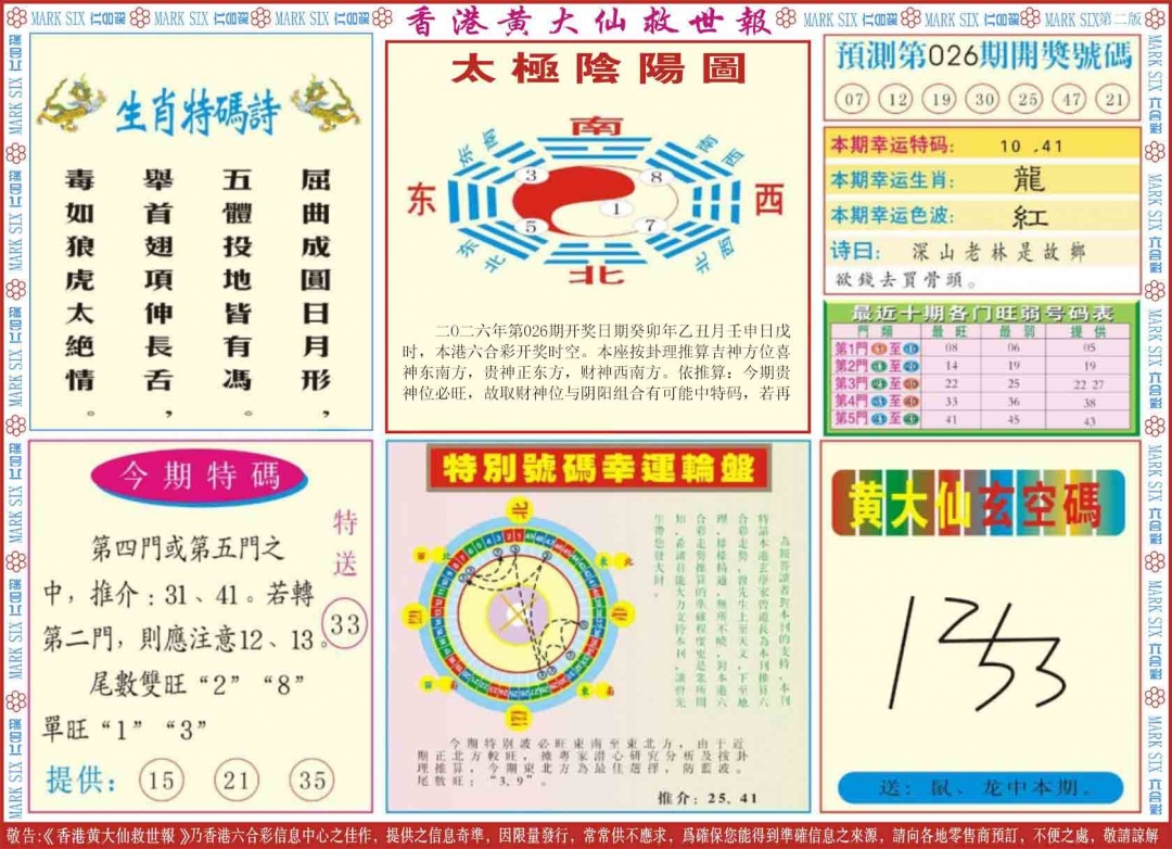 026期新黄大仙救世B[图]