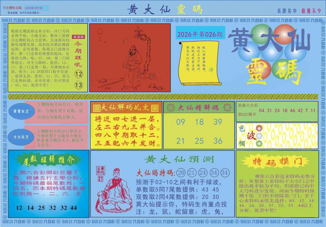 026期黄大仙灵码A[图]