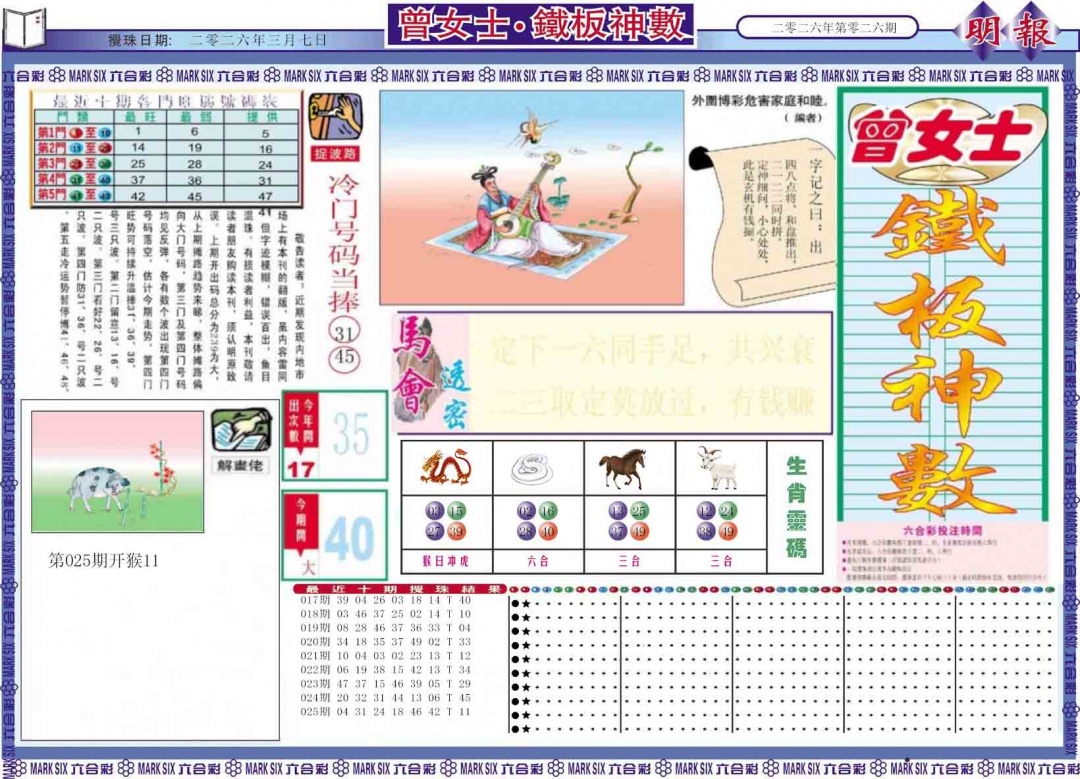 026期曾女士铁板神数A[图]