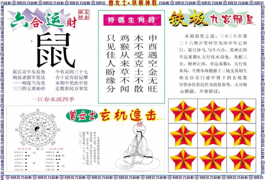 026期曾女士铁板神数B[图]