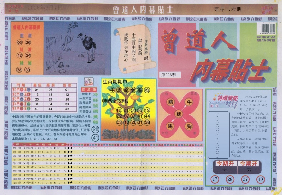 026期曾道人内幕贴士A[图]