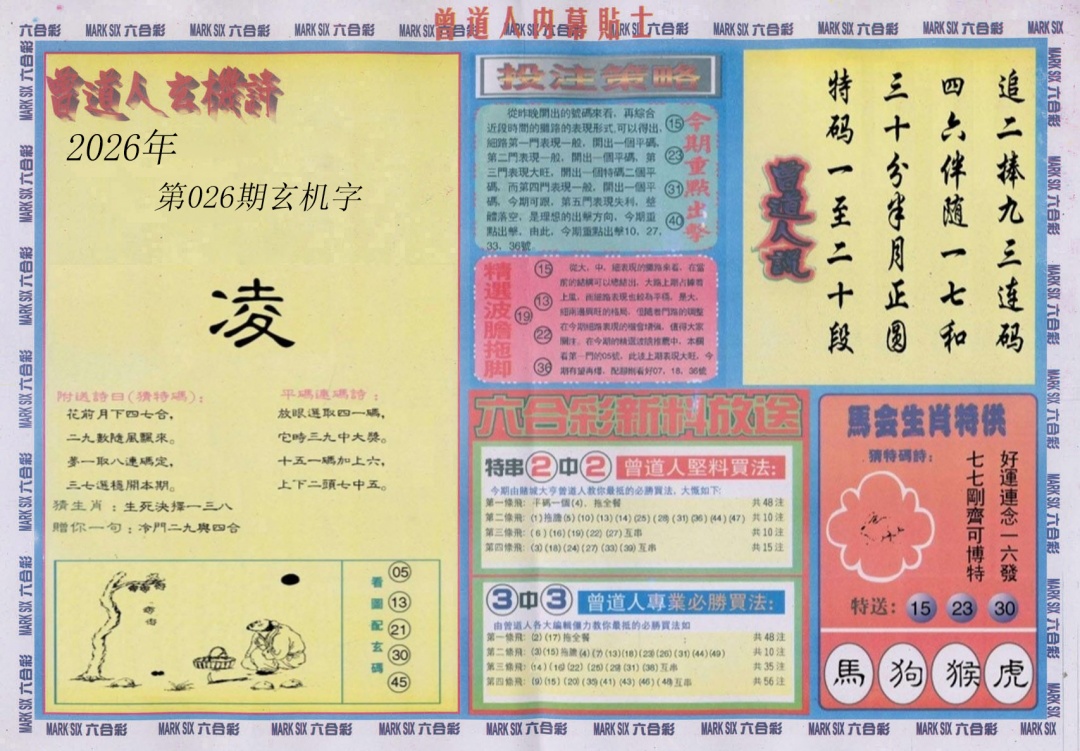 026期曾道人内幕贴士B[图]