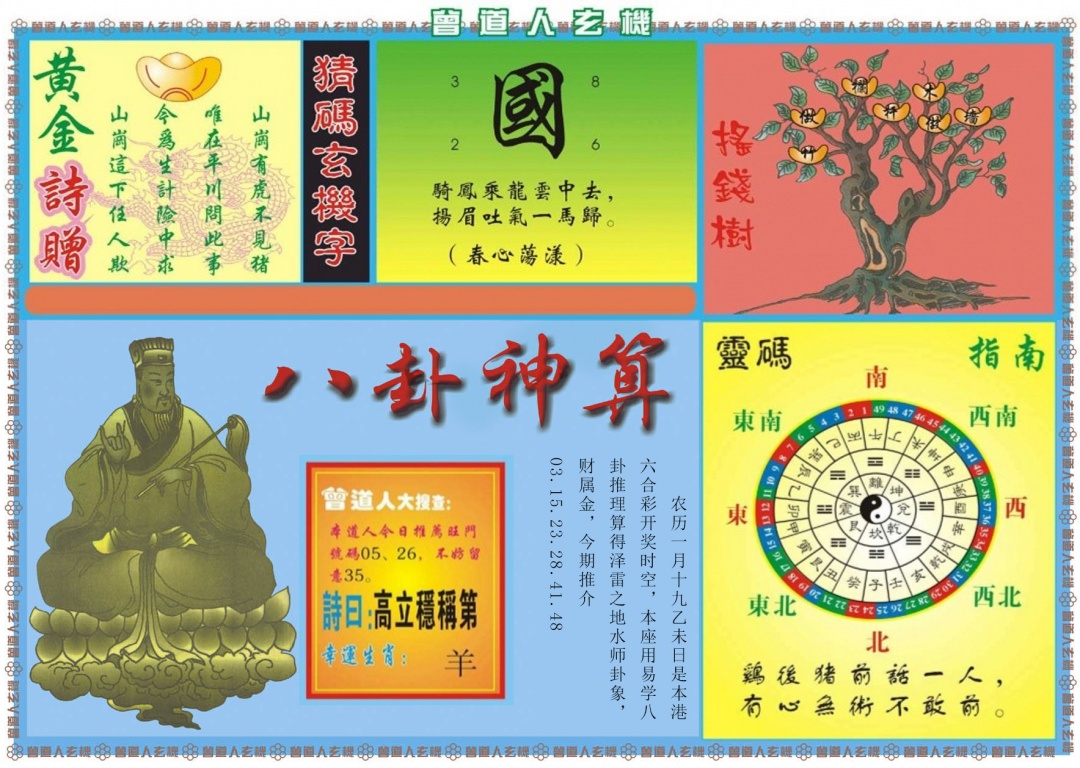 026期曾道人玄机B[图]