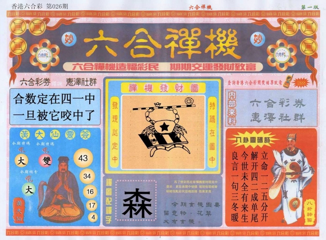 026期六合禅机A[图]