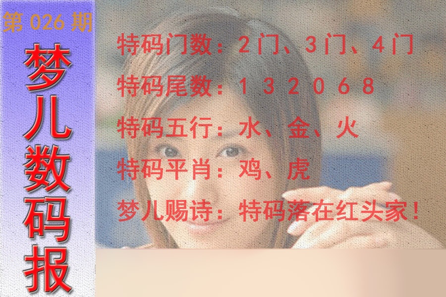 026期梦儿数码报[图]