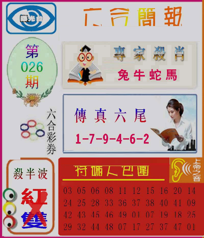 026期六合简报[图]