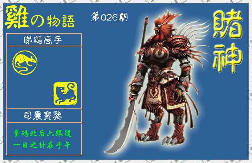 026期赌神鸡报(信封)[图]