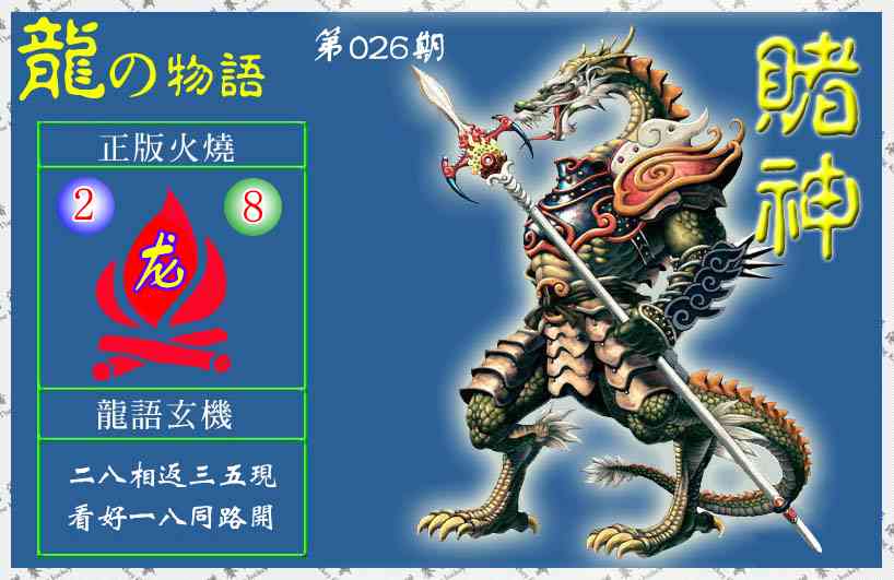026期赌神龙报(信封)[图]