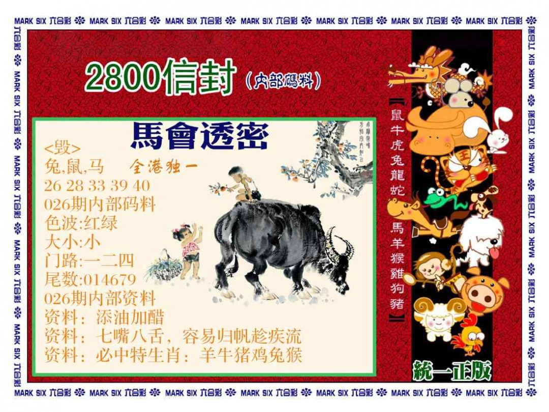 026期正版2800信封[图]