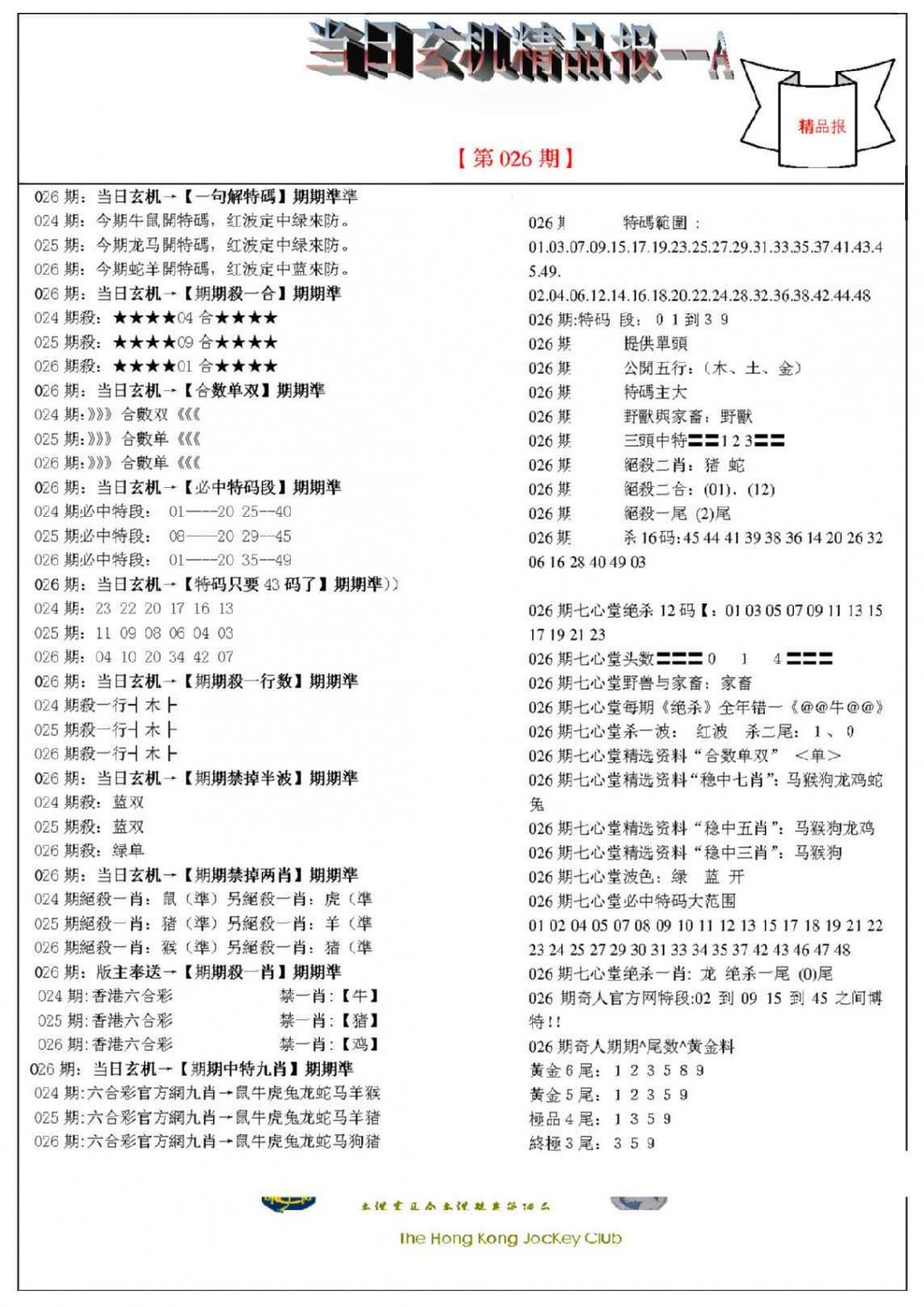 026期当日玄机精品报A[图]