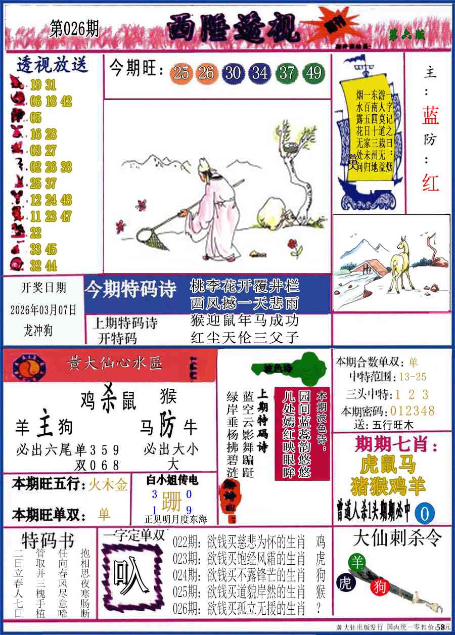 026期西陲透视(正版)[图]