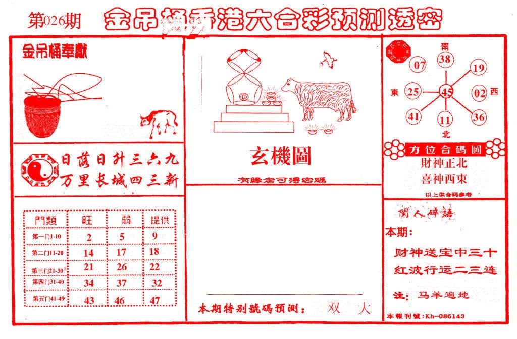 026期金吊桶(信封)[图]