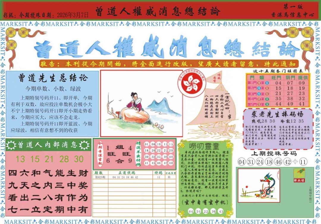 026期曾道人权威消息A[图]