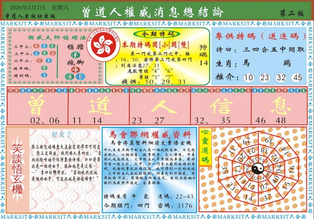 026期曾道人权威消息B[图]