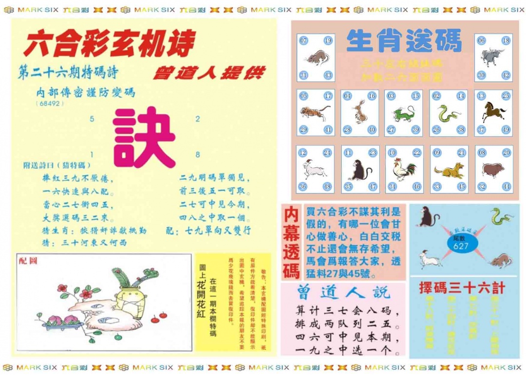 026期新曾道人内幕B[图]