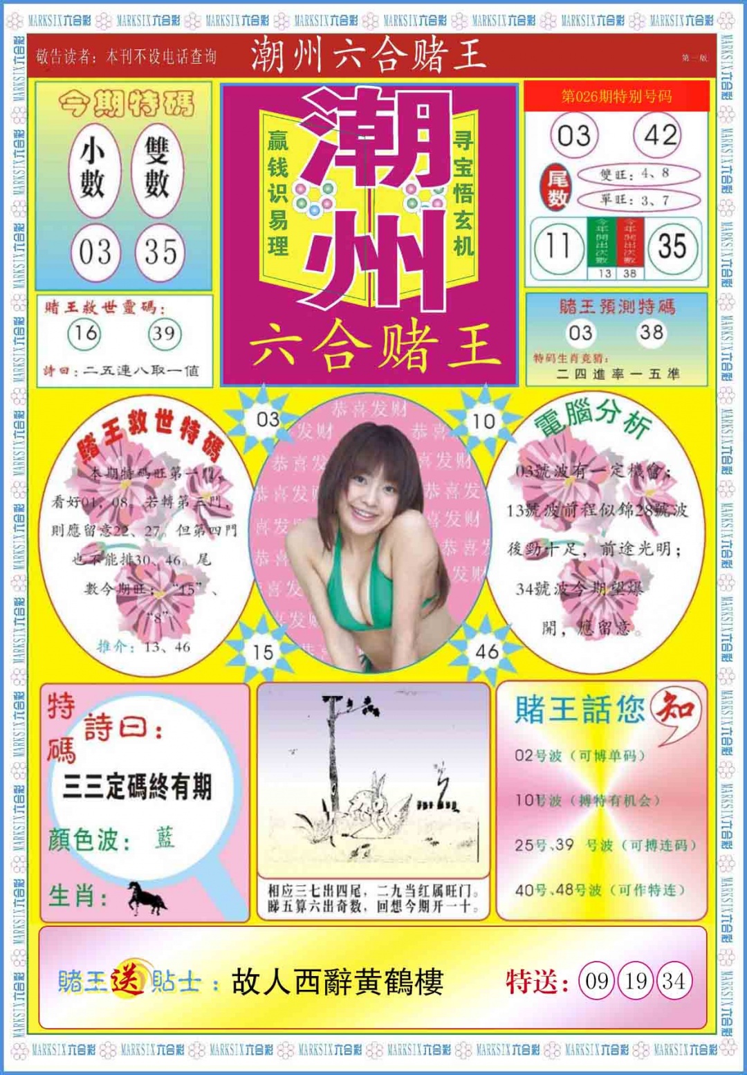 026期潮州六合赌王A[图]