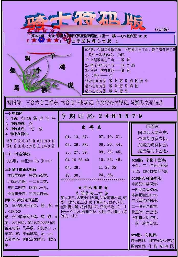 026期另骑士特码版[图]