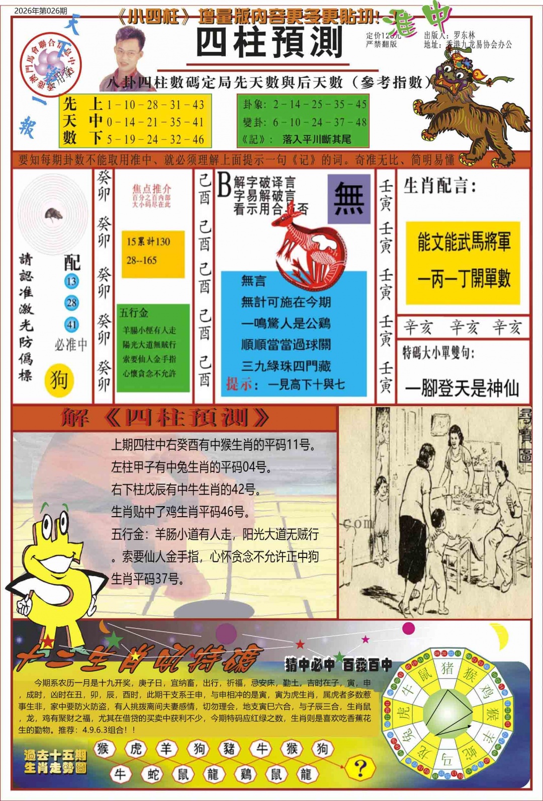 026期中四柱预测A[图]