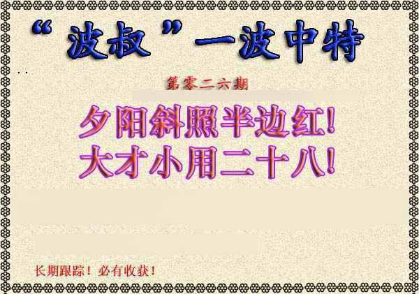 026期波叔一波中特[图]