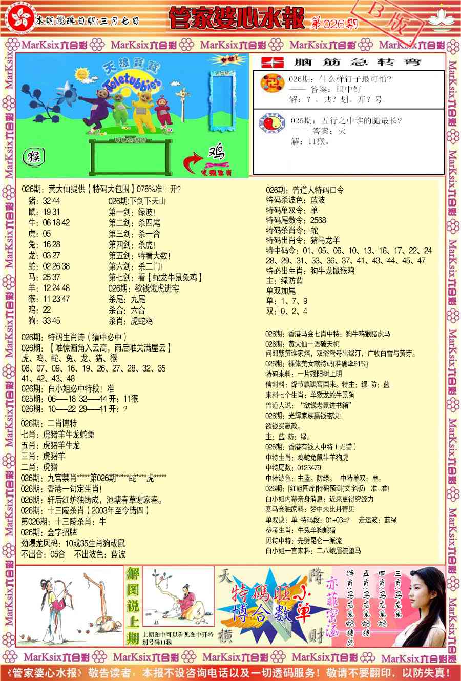 026期管家婆心水报B[图]
