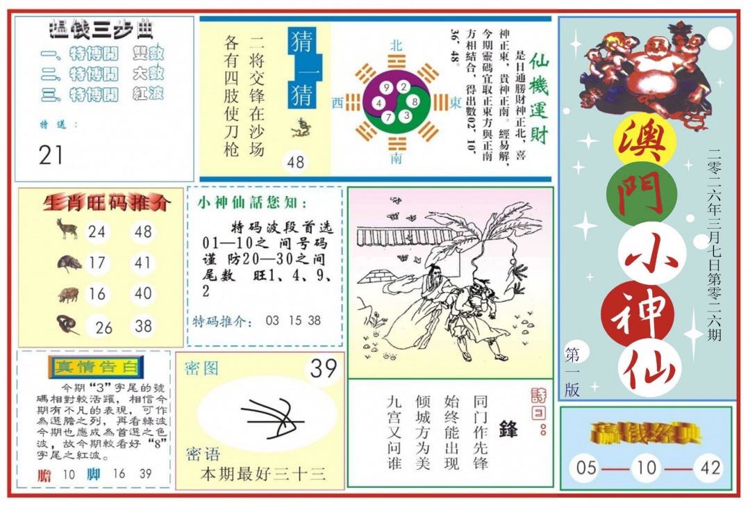 026期澳门小神仙-1[图]