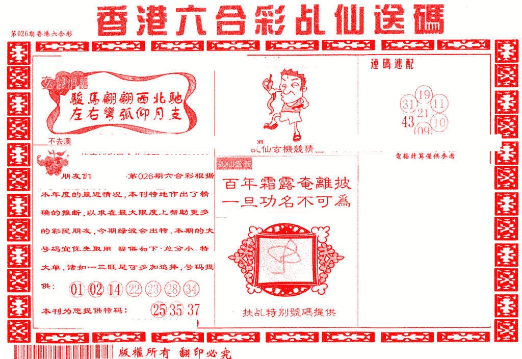 026期乩仙送码[图]