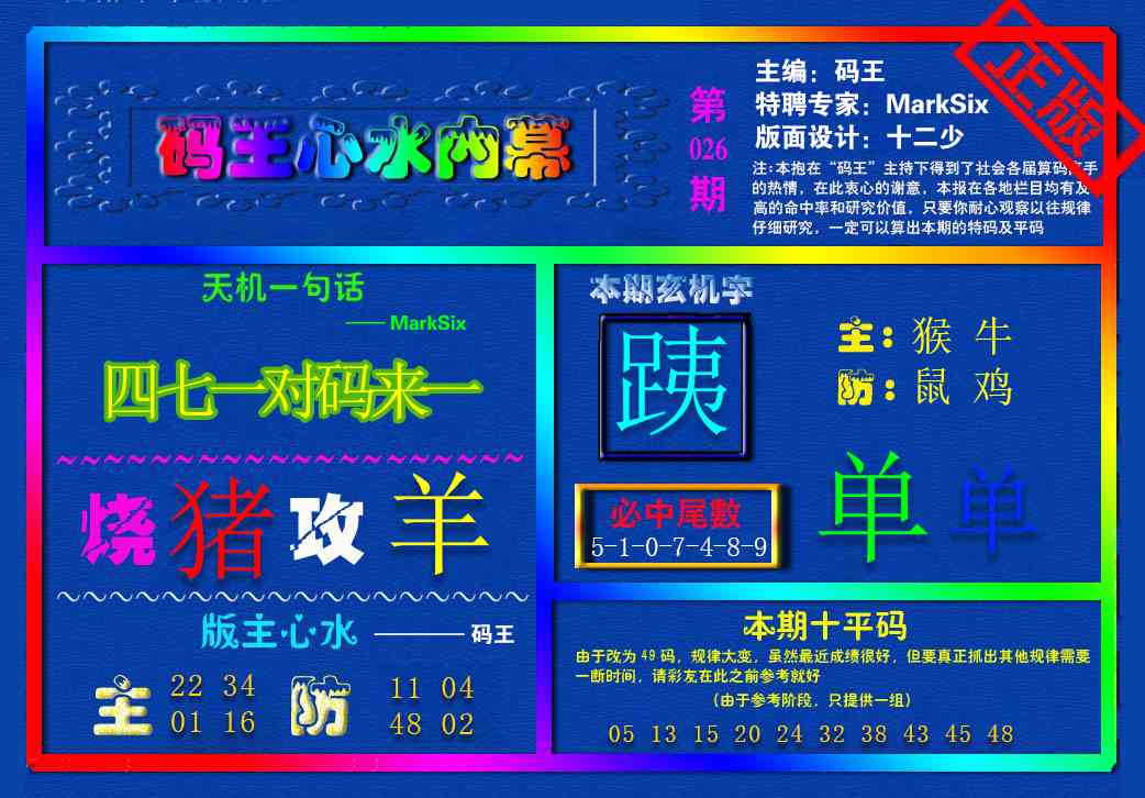 026期{码王雷锋}内幕报[图]