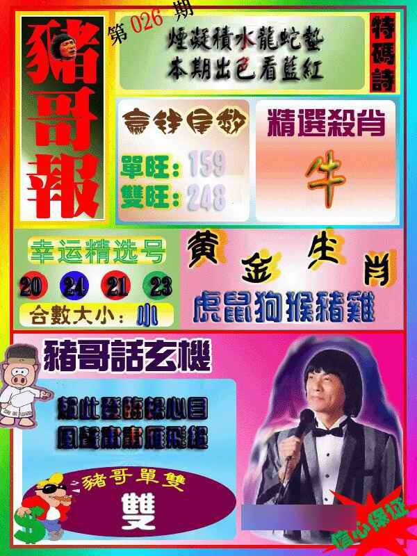 026期猪哥报[图]
