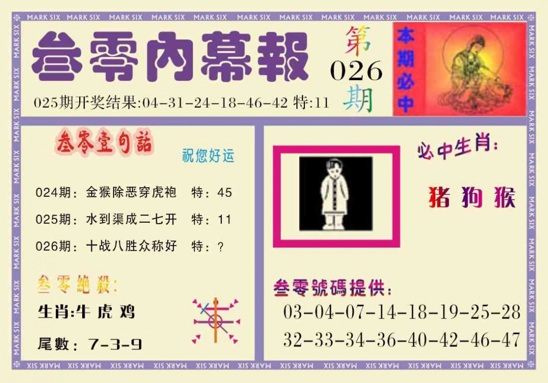 026期叁零内幕报[图]