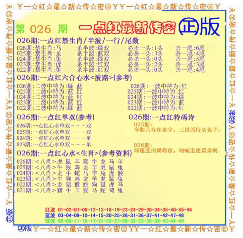026期一点红最新传密(另)[图]