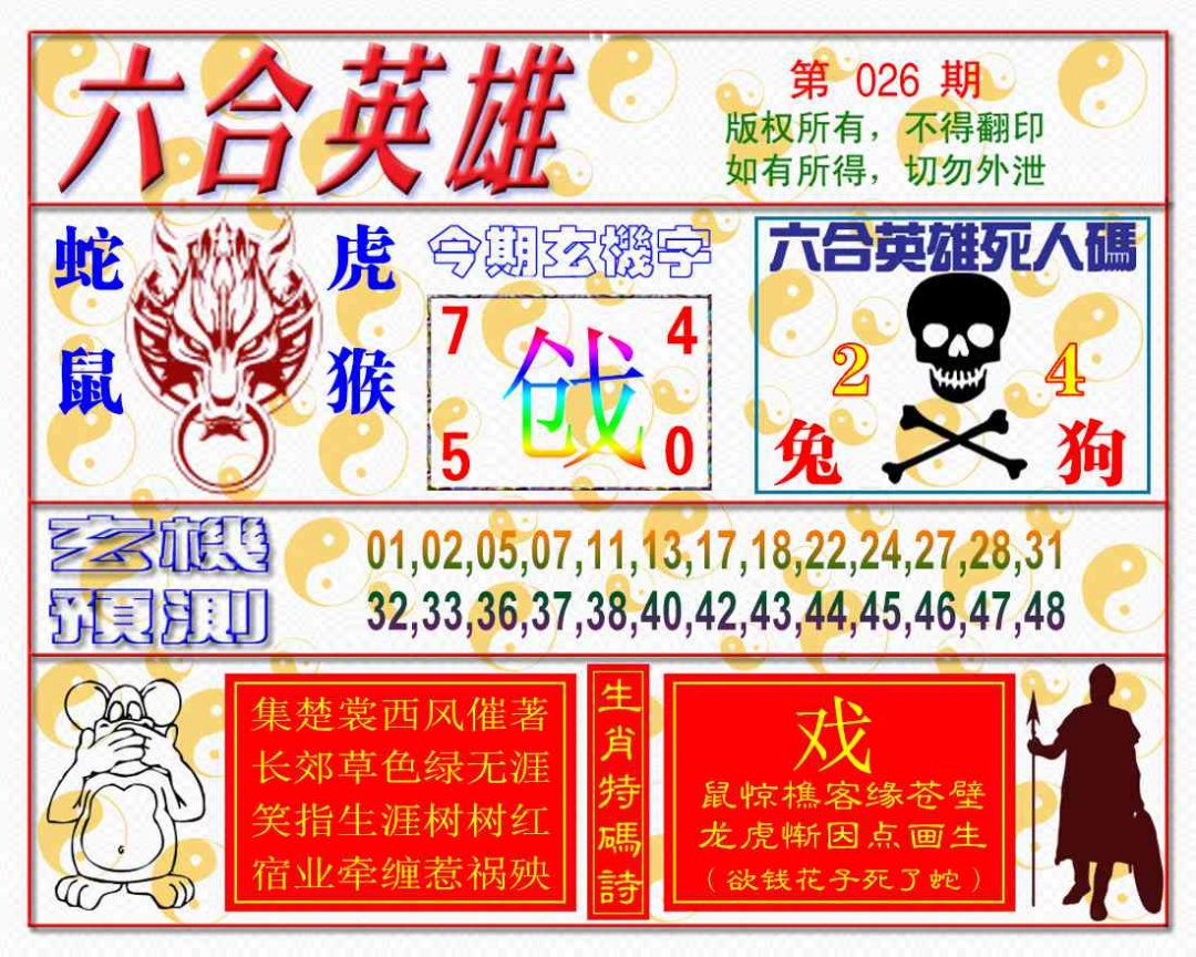 026期六合英雄[图]