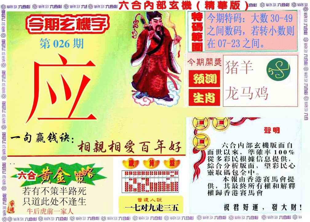 026期内幕玄机报[图]