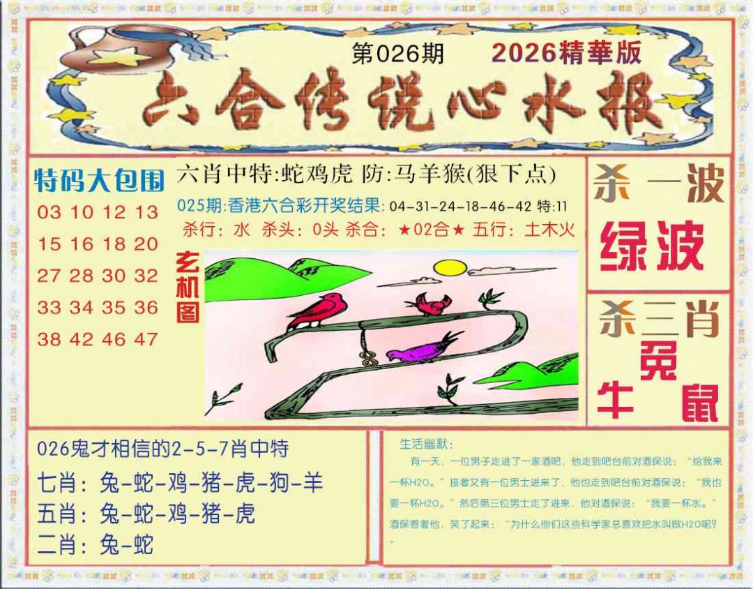 026期六合传说(心水版)[图]