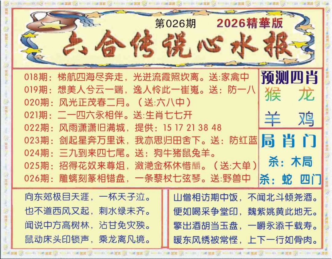 026期六合传说(玄机版)[图]