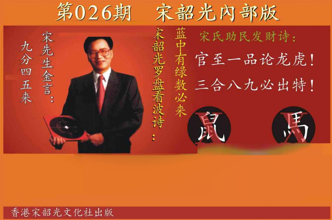 026期宋韶光内部版[图]