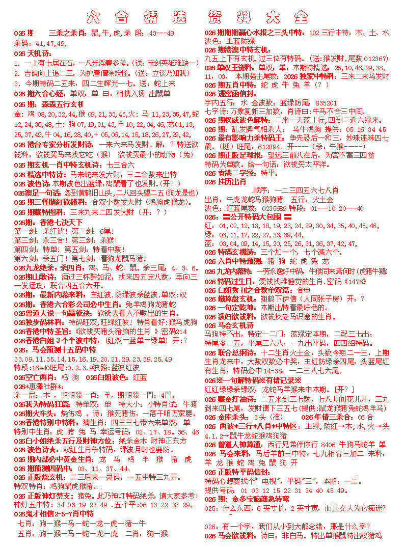 026期六合精选资料大全[图]