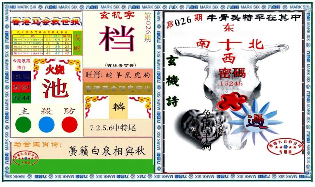 026期六合救世报+牛头报[图]