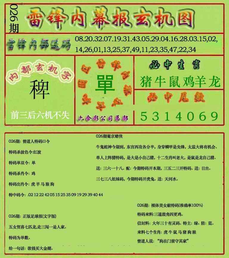 026期雷锋玄机报(新上市)[图]