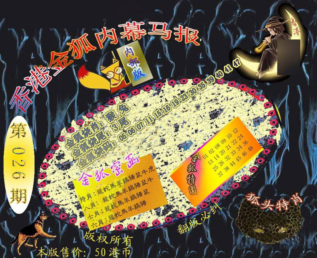 026期六合鬼王[图]