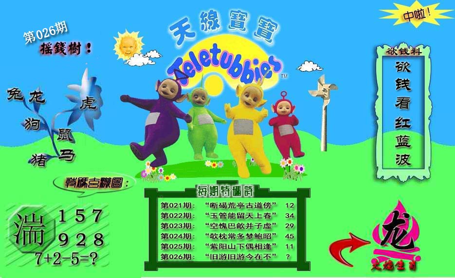 026期天线宝宝内幕[图]