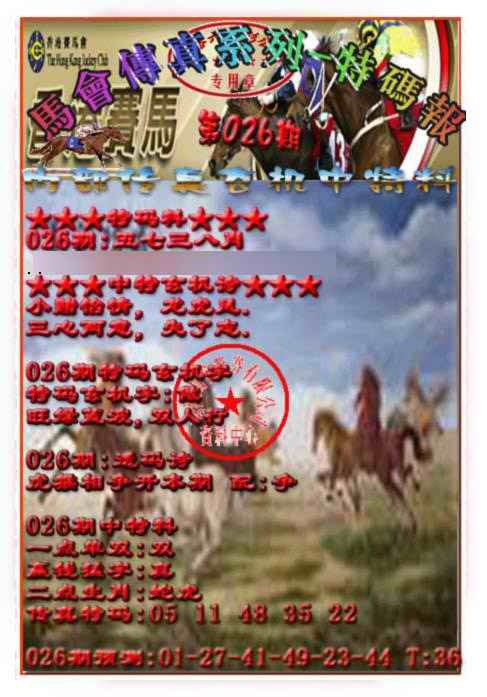026期马会传真-特码报[图]