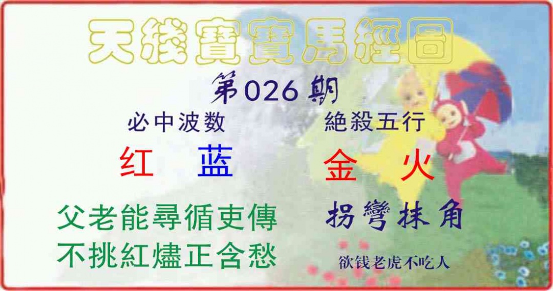 026期天线宝宝马经图[图]