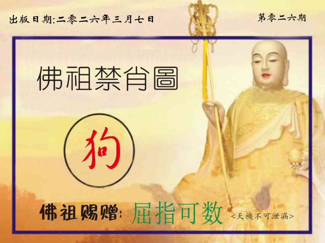026期佛祖禁肖图[图]