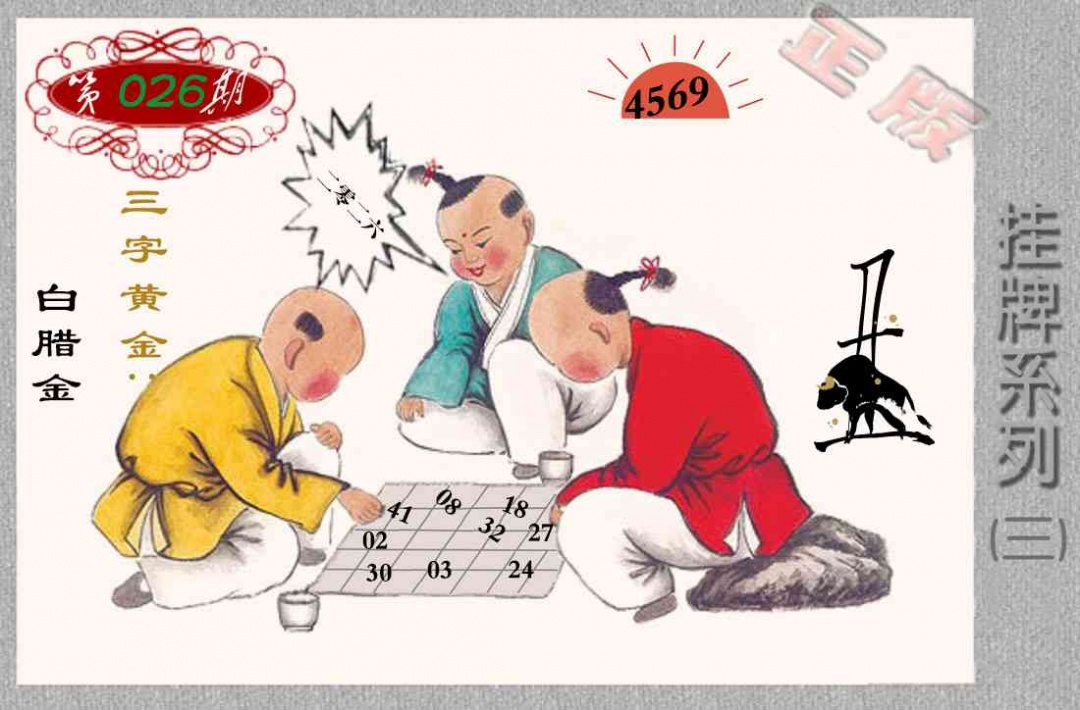 026期马经挂牌系列C(新图)[图]