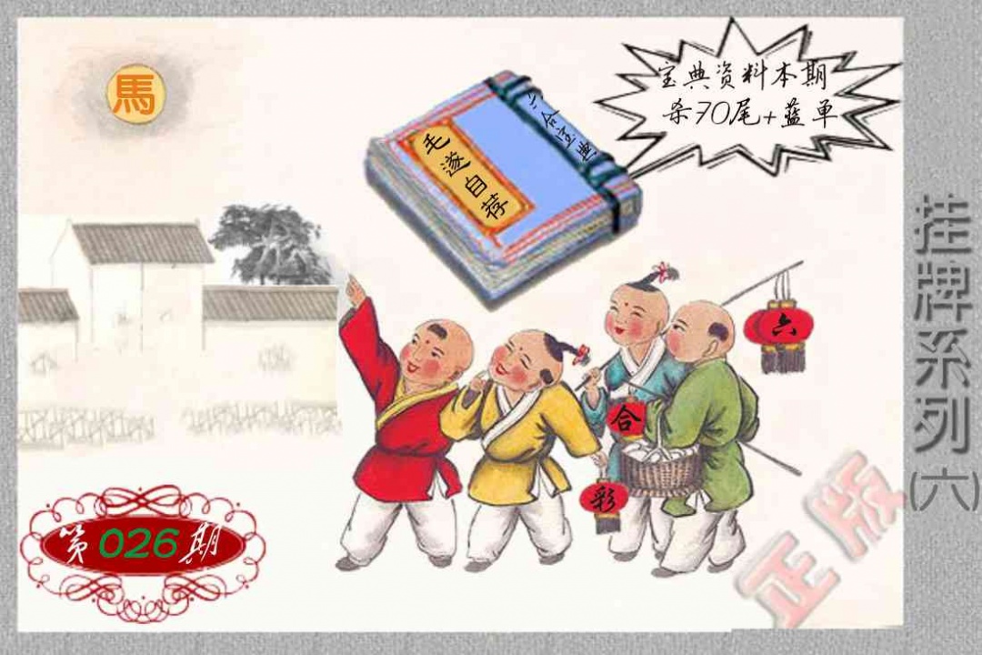 026期马经挂牌系列F(新图)[图]