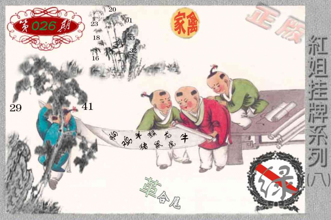 026期马经挂牌系列H(新图)[图]