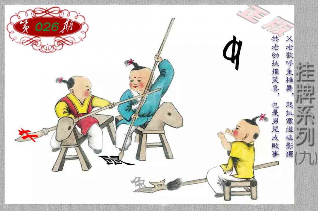 026期马经挂牌系列I(新图)[图]